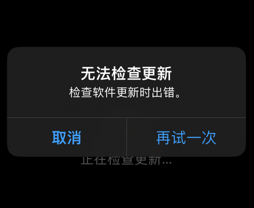 同安苹果售后维修分享iPhone提示无法检查更新怎么办